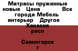 Матрасы пружинные новые › Цена ­ 4 250 - Все города Мебель, интерьер » Другое   . Хакасия респ.,Саяногорск г.